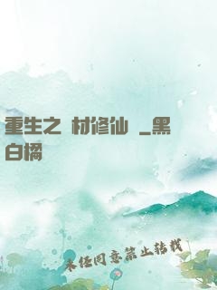 重生之廢材修仙記