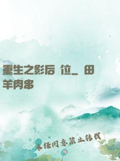 重生之影后歸位
