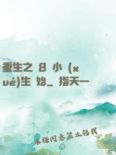 重生之從8歲小學(xué)生開始