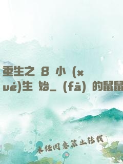 重生之從8歲小學(xué)生開始