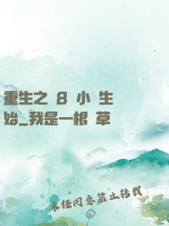重生之從8歲小學生開始