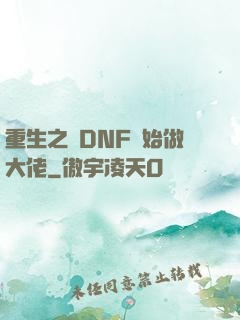 重生之從DNF開始做大佬