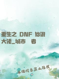 重生之從DNF開始做大佬
