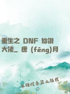 重生之從DNF開始做大佬