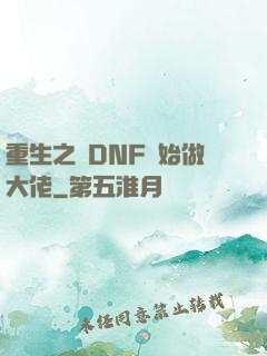 重生之從DNF開始做大佬