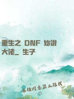 重生之從DNF開始做大佬