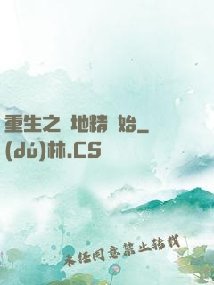 重生之從地精開始