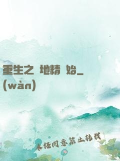重生之從地精開始