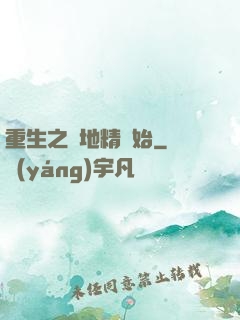 重生之從地精開始