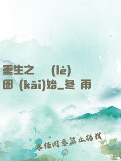 重生之從娛樂(lè)圈開(kāi)始