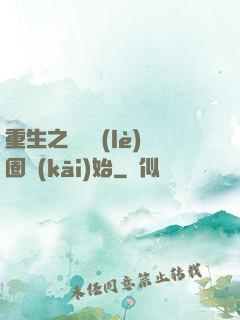 重生之從娛樂(lè)圈開(kāi)始