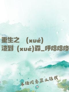 重生之從學(xué)渣到學(xué)霸