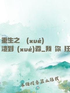 重生之從學(xué)渣到學(xué)霸
