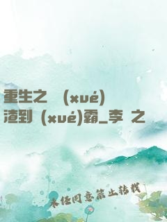 重生之從學(xué)渣到學(xué)霸