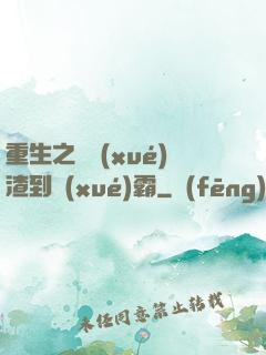 重生之從學(xué)渣到學(xué)霸