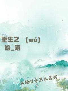 重生之從無(wú)敵開始