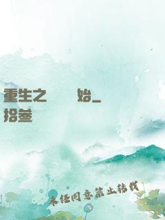 重生之從無敵開始
