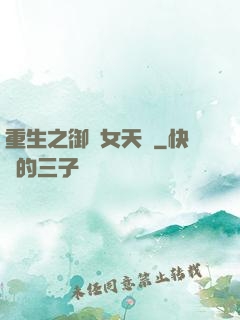 重生之御寶女天師