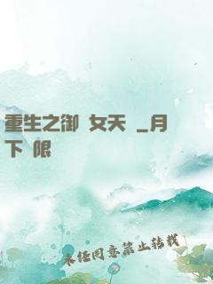 重生之御寶女天師