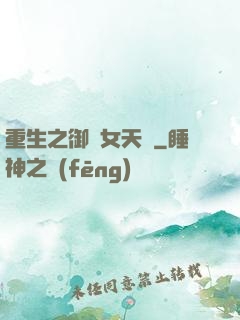 重生之御寶女天師
