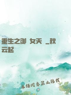 重生之御寶女天師