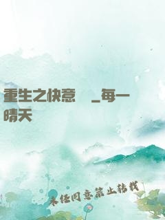 重生之快意縱橫