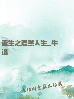 重生之悠然人生