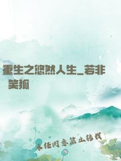 重生之悠然人生