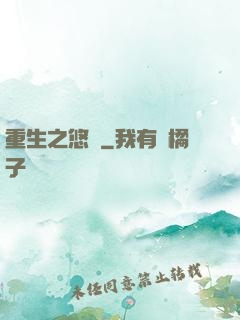 重生之悠閑