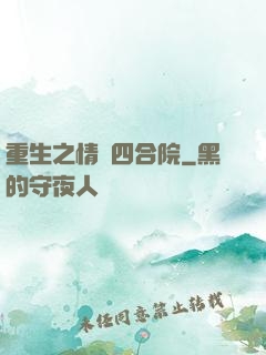 重生之情滿四合院