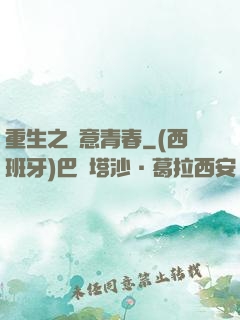 重生之愜意青春