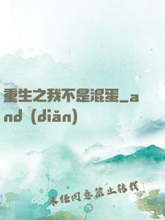 重生之我不是混蛋