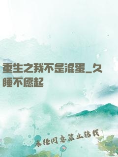 重生之我不是混蛋