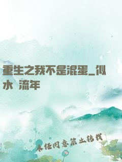 重生之我不是混蛋