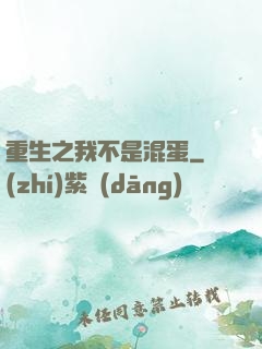 重生之我不是混蛋