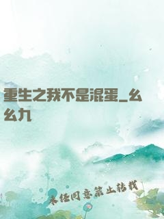 重生之我不是混蛋