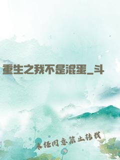 重生之我不是混蛋
