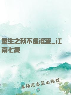 重生之我不是混蛋
