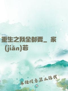 重生之我全都要