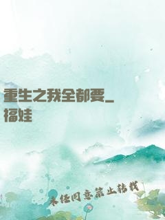 重生之我全都要