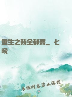 重生之我全都要