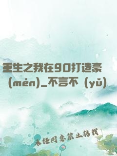 重生之我在90打造豪門(mén)