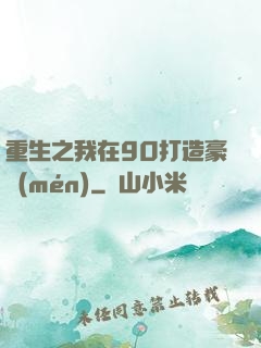 重生之我在90打造豪門(mén)