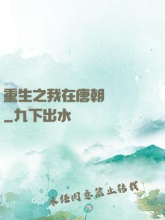 重生之我在唐朝賣絲襪