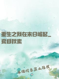 重生之我在末日崛起