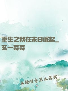 重生之我在末日崛起