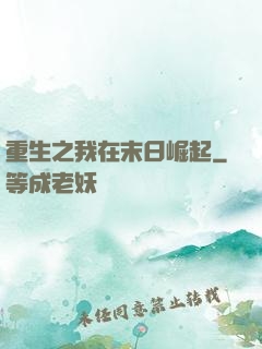 重生之我在末日崛起