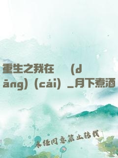 重生之我在韓國當(dāng)財(cái)閥