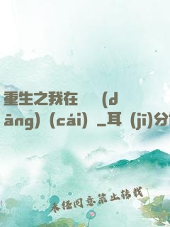 重生之我在韓國當(dāng)財(cái)閥