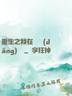 重生之我在韓國當(dāng)財閥